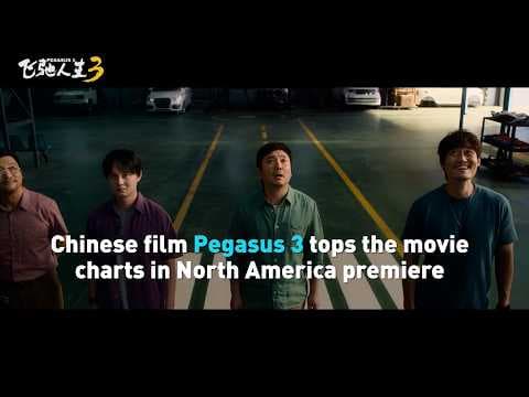 Chinese film Pegasus 3 tops movie charts after North American premiere